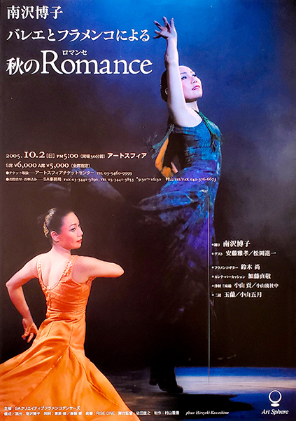 南沢博子 バレエとフラメンコによる 秋のRomance