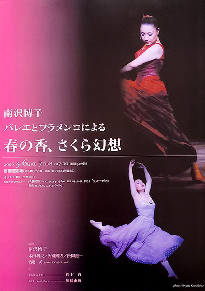 南沢博子 バレエとフラメンコによる 春の香、さくら幻想