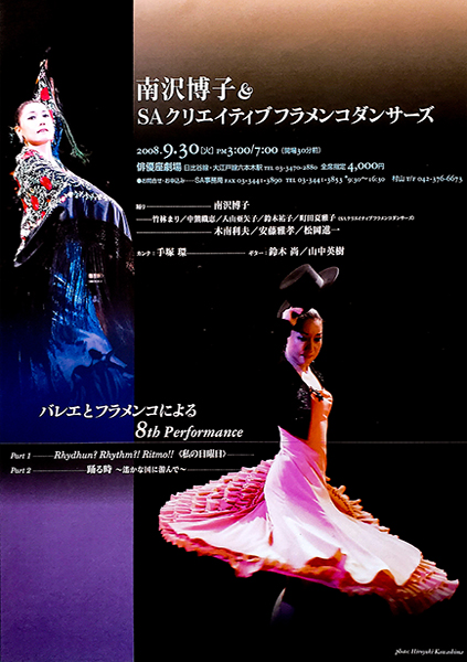 南沢博子＆SAクリエイティブフラメンコダンサーズ 8th Performance 私の日曜日/踊る時